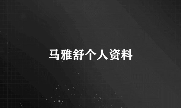马雅舒个人资料