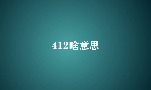 412啥意思