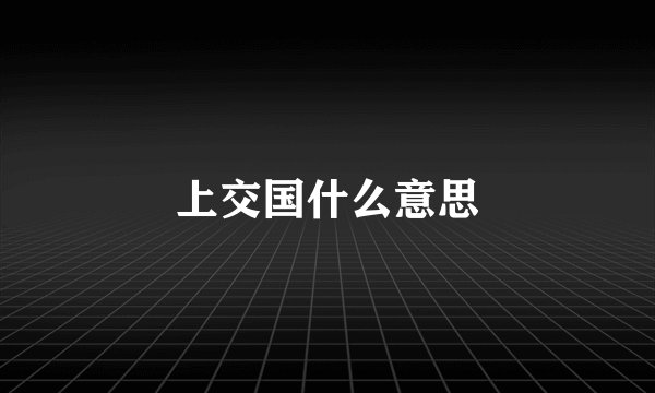 上交国什么意思