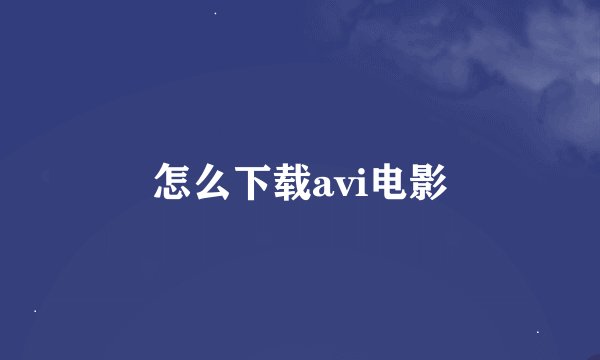 怎么下载avi电影