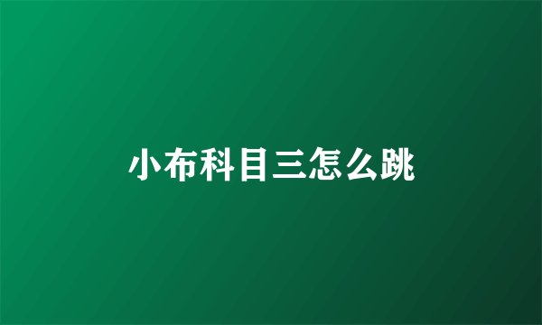 小布科目三怎么跳