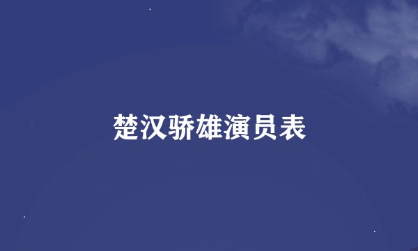 楚汉骄雄演员表
