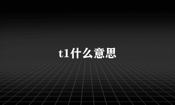 t1什么意思