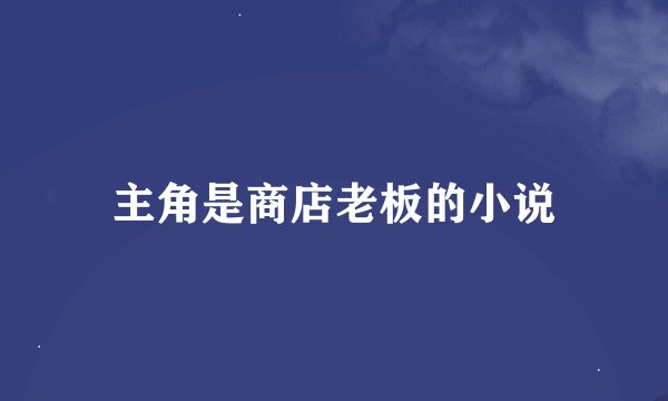 主角是商店老板的小说