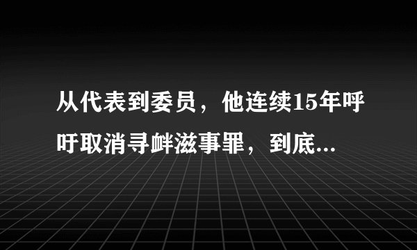 从代表到委员，他连续15年呼吁取消寻衅滋事罪，到底是什么让他如此坚持？