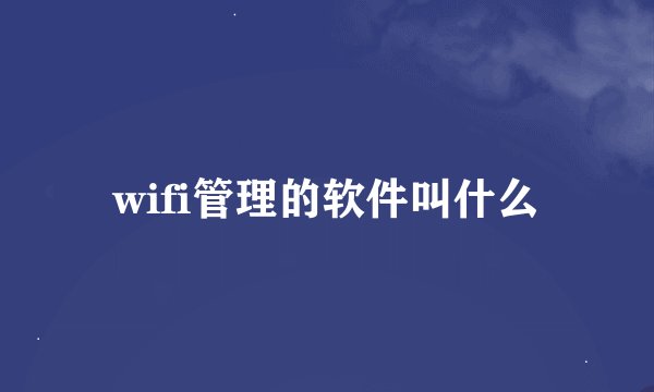 wifi管理的软件叫什么