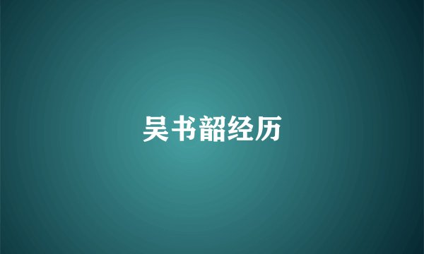 吴书韶经历