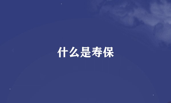 什么是寿保