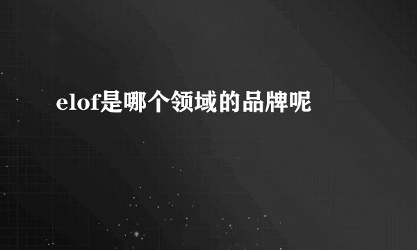 elof是哪个领域的品牌呢