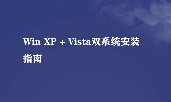 Win XP + Vista双系统安装指南