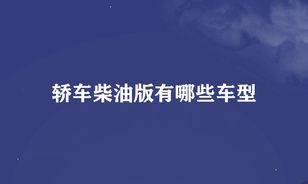 轿车柴油版有哪些车型