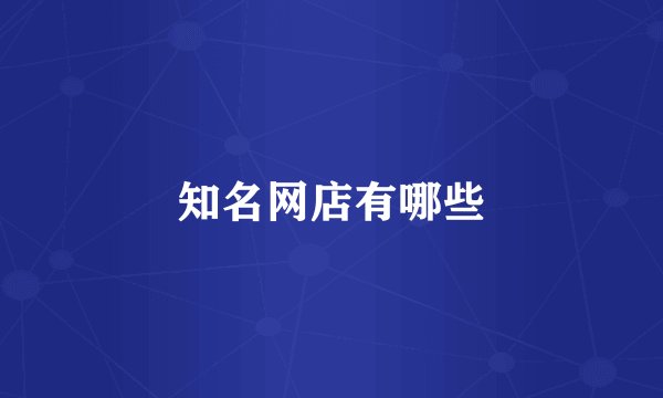 知名网店有哪些