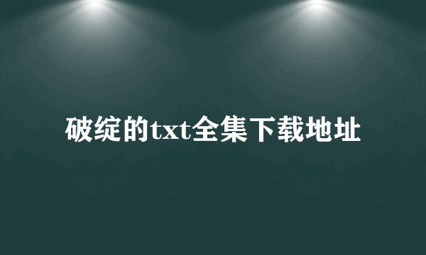 破绽的txt全集下载地址
