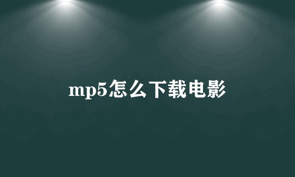 mp5怎么下载电影