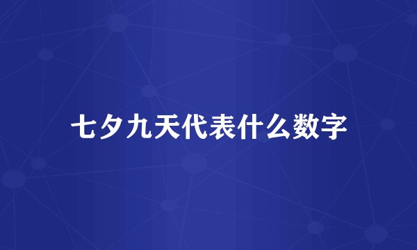 七夕九天代表什么数字