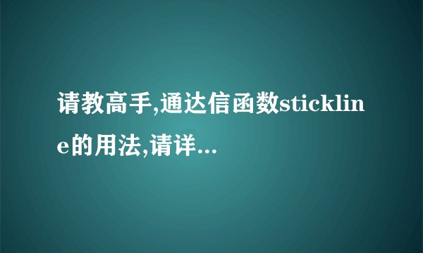 请教高手,通达信函数stickline的用法,请详细指教,我是新手,请注明...
