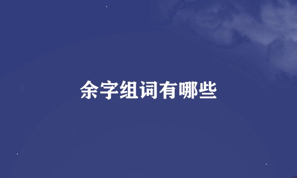 余字组词有哪些