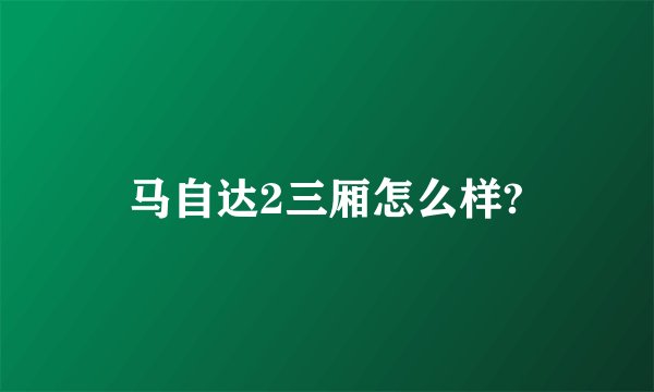 马自达2三厢怎么样?