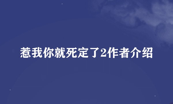 惹我你就死定了2作者介绍