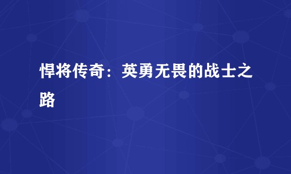 悍将传奇:英勇无畏的战士之路