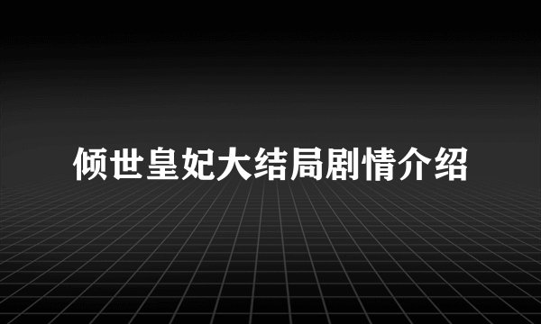倾世皇妃大结局剧情介绍