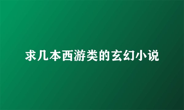求几本西游类的玄幻小说