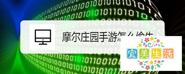 摩尔庄园手游怎么偷牛