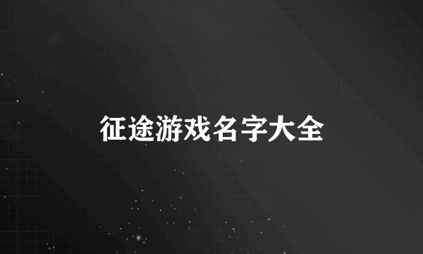 征途游戏名字大全