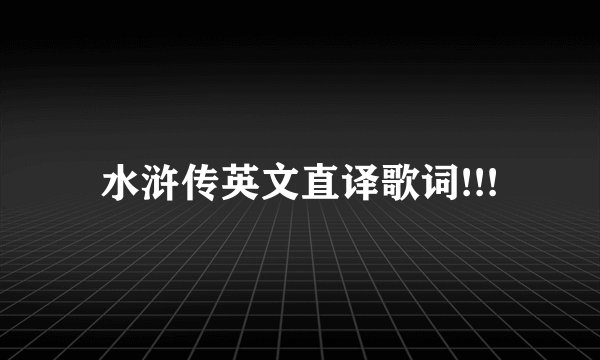 水浒传英文直译歌词!!!