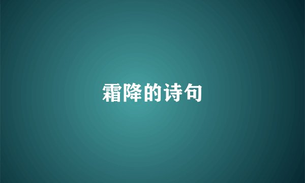 霜降的诗句