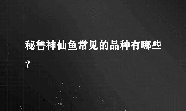 秘鲁神仙鱼常见的品种有哪些？