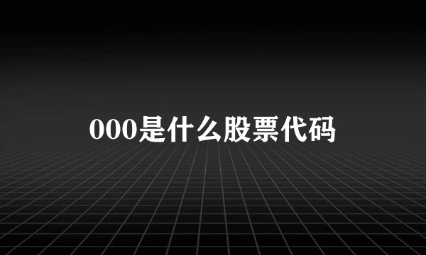 000是什么股票代码