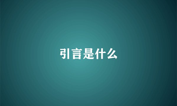 引言是什么