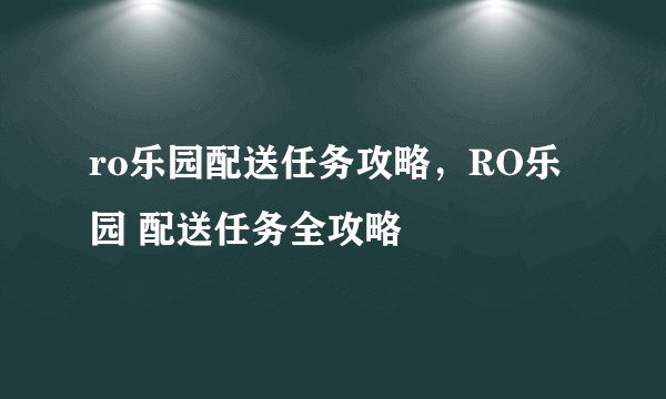 ro乐园配送任务攻略，RO乐园 配送任务全攻略