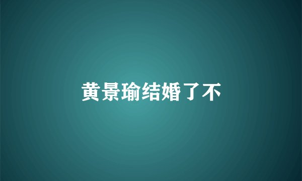 黄景瑜结婚了不