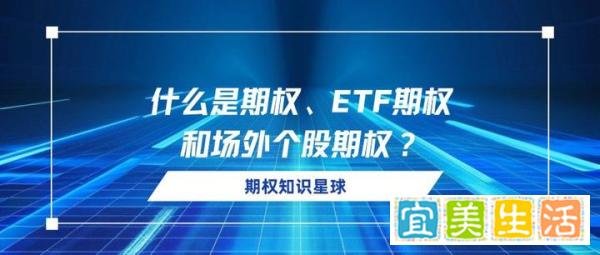 一篇读懂什么是期权？什么是ETF期权？什么是场外个股期权？