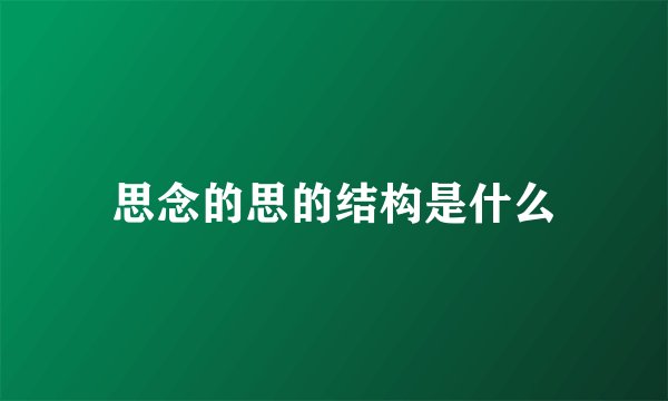 思念的思的结构是什么