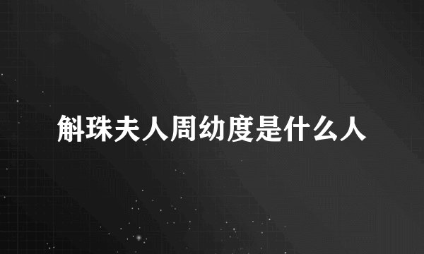 斛珠夫人周幼度是什么人