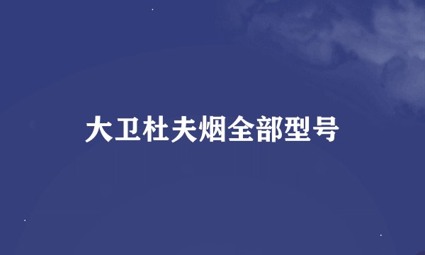 大卫杜夫烟全部型号