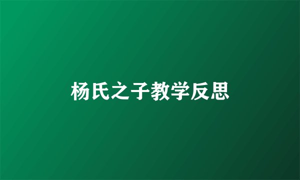 杨氏之子教学反思