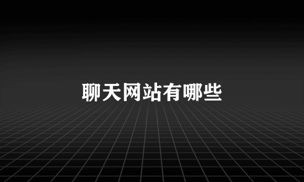 聊天网站有哪些