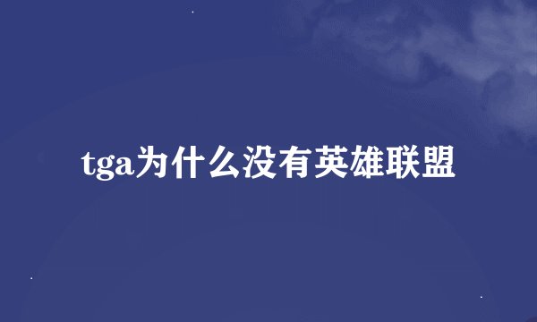 tga为什么没有英雄联盟