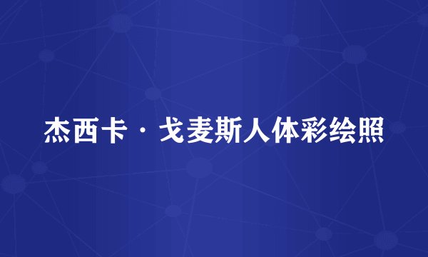 杰西卡·戈麦斯人体彩绘照
