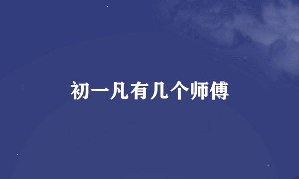 初一凡有几个师傅