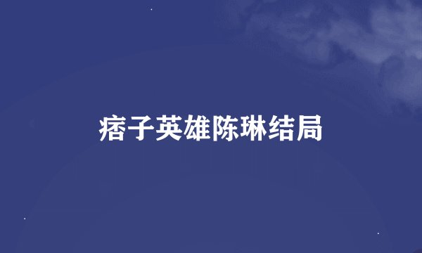 痞子英雄陈琳结局