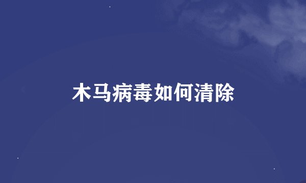木马病毒如何清除