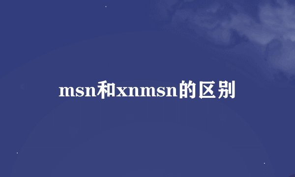 msn和xnmsn的区别