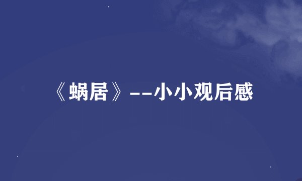 《蜗居》--小小观后感