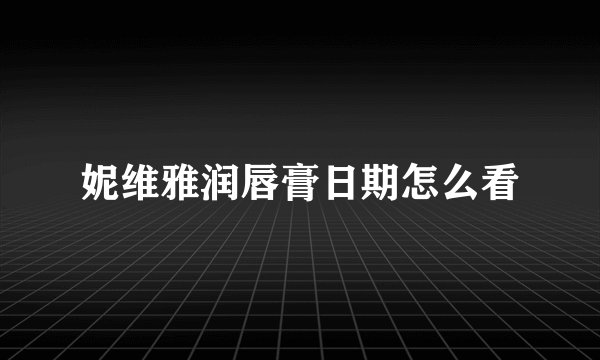 妮维雅润唇膏日期怎么看