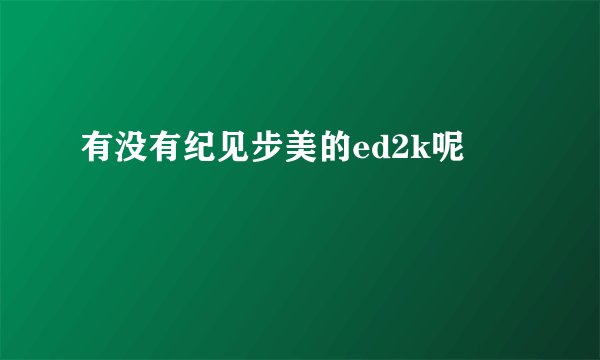 有没有纪见步美的ed2k呢😏